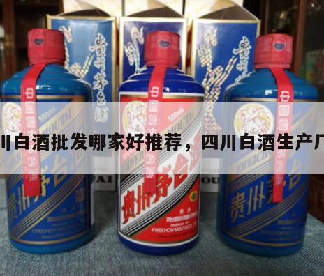 四川白酒批发哪家好推荐，四川白酒生产厂家