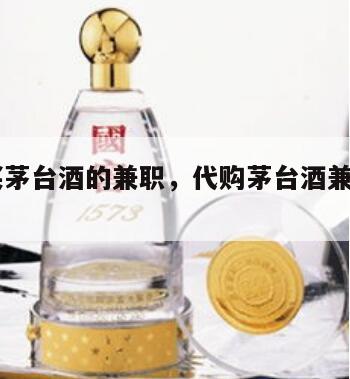 帮人买茅台酒的兼职，代购茅台酒兼职400一天