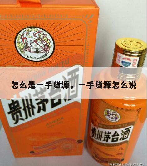 怎么是一手货源，一手货源怎么说