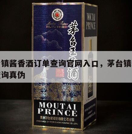 茅台镇酱香酒订单查询官网入口，茅台镇酱香酒查询真伪