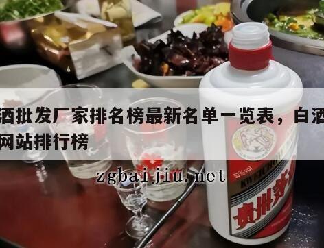 白酒批发厂家排名榜最新名单一览表，白酒批发网站排行榜