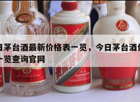 今日茅台酒最新价格表一览，今日茅台酒价格表一览查询官网