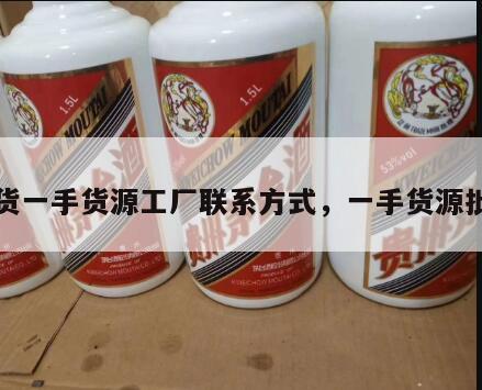 百货一手货源工厂联系方式，一手货源批发