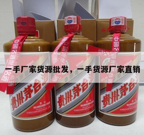 一手厂家货源批发，一手货源厂家直销