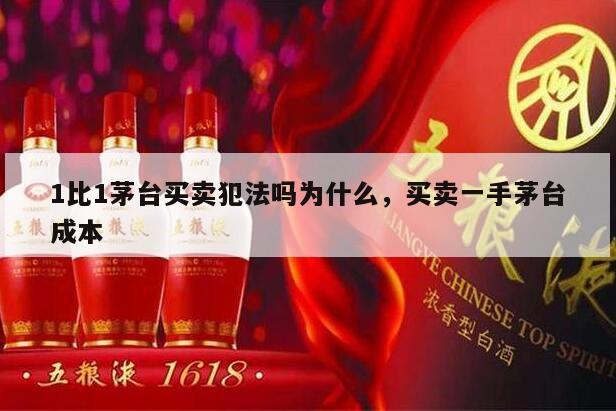 1比1茅台买卖犯法吗为什么，买卖一手茅台成本