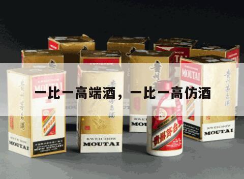 一比一高端酒，一比一高仿酒