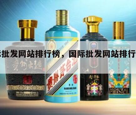 国际批发网站排行榜，国际批发网站排行榜前十名