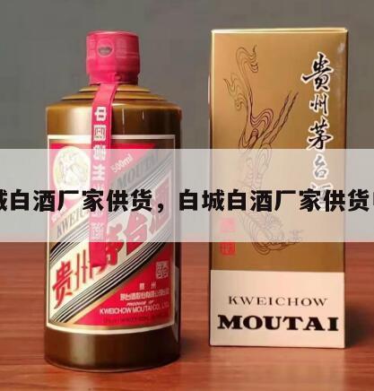 白城白酒厂家供货，白城白酒厂家供货电话