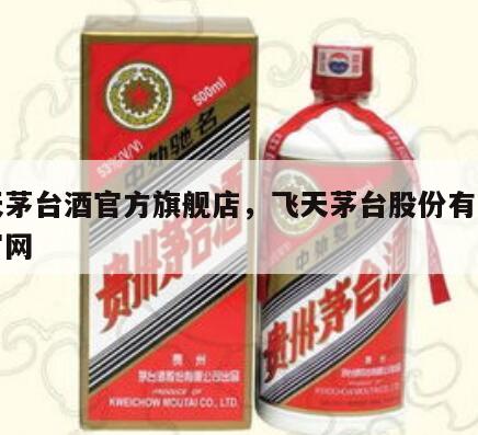 飞天茅台酒官方旗舰店，飞天茅台股份有限公司官网