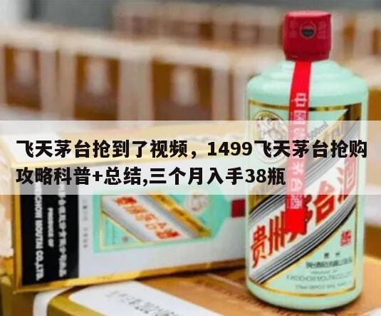 飞天茅台抢到了视频，1499飞天茅台抢购攻略科普+总结,三个月入手38瓶