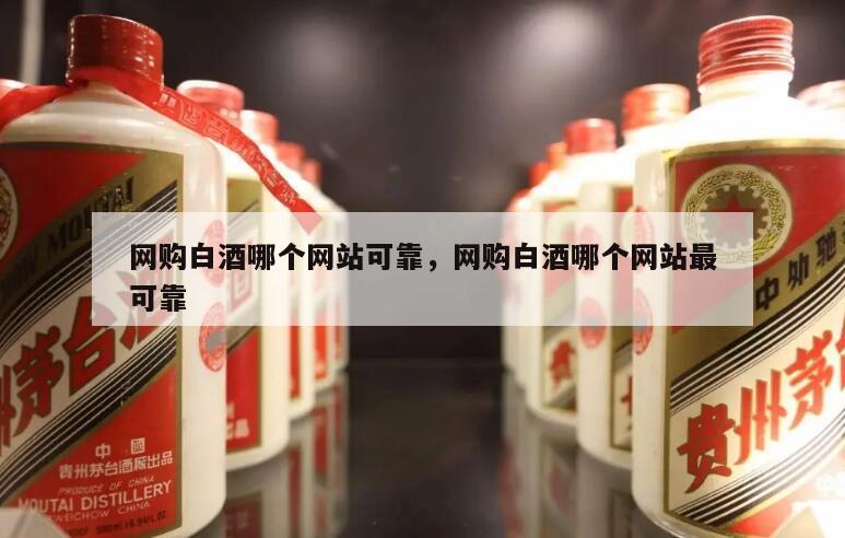 网购白酒哪个网站可靠，网购白酒哪个网站最可靠