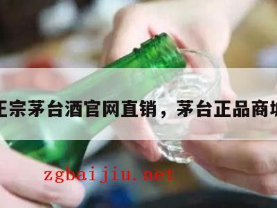 正宗茅台酒官网直销，茅台正品商城