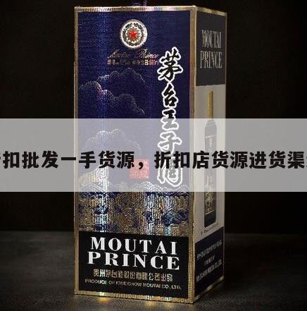 折扣批发一手货源，折扣店货源进货渠道