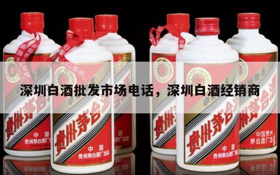 深圳白酒批发市场电话，深圳白酒经销商