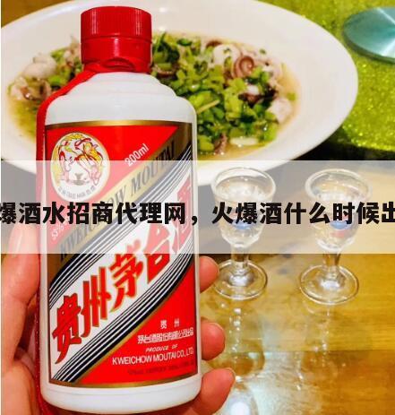 火爆酒水招商代理网，火爆酒什么时候出的