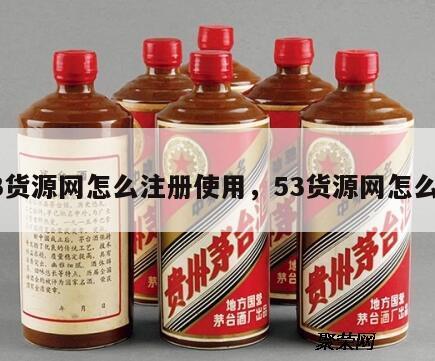 53货源网怎么注册使用，53货源网怎么样