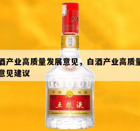 白酒产业高质量发展意见，白酒产业高质量发展意见建议