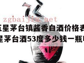 2002五星茅台镇酱香白酒价格表，2002年五星茅台酒53度多少钱一瓶啊