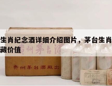 茅台生肖纪念酒详细介绍图片，茅台生肖纪念酒收藏价值