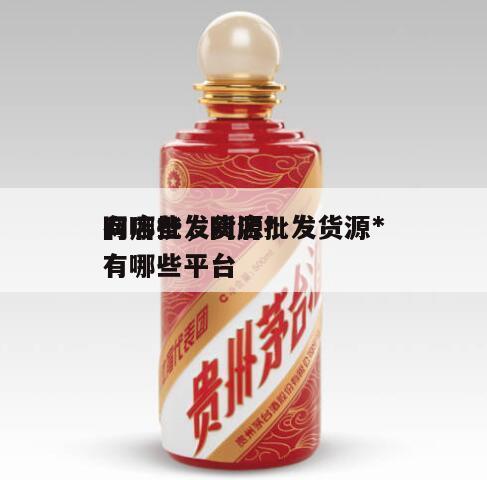 网店批发货源*
有哪些，网店批发货源*
有哪些平台
