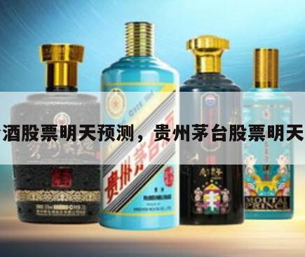茅台酒股票明天预测，贵州茅台股票明天走势