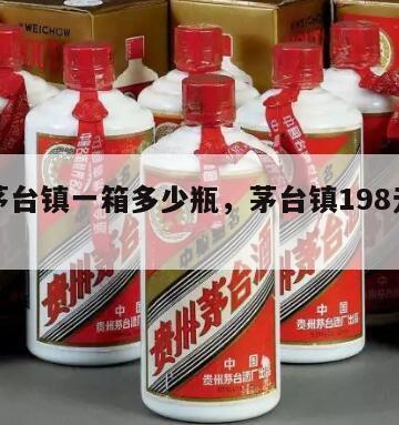 贵州茅台镇一箱多少瓶，茅台镇198元一箱6瓶