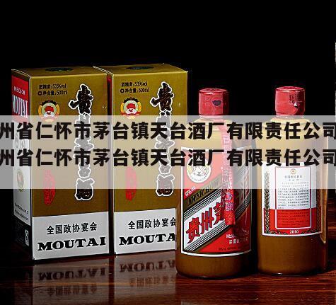 贵州省仁怀市茅台镇天台酒厂有限责任公司，贵州省仁怀市茅台镇天台酒厂有限责任公司价格