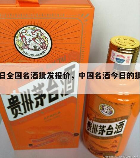 今日全国名酒批发报价，中国名酒今日的批发价
