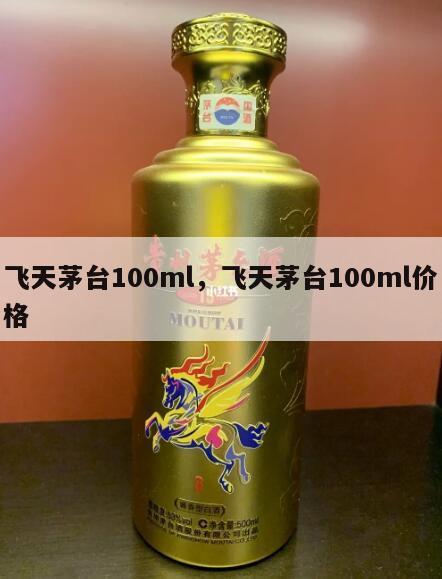 飞天茅台100ml，飞天茅台100ml价格