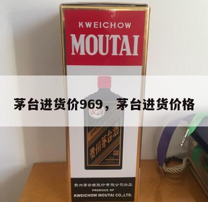 茅台进货价969，茅台进货价格