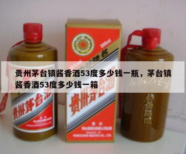 贵州茅台镇酱香酒53度多少钱一瓶，茅台镇酱香酒53度多少钱一箱