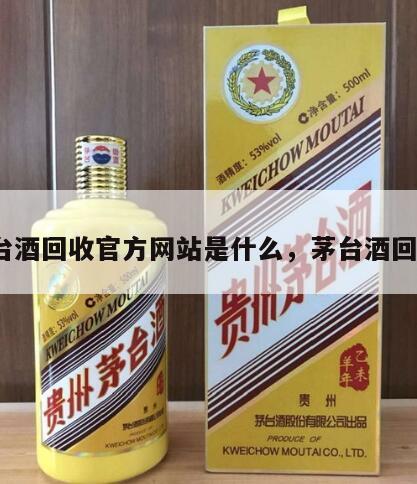 茅台酒回收官方网站是什么，茅台酒回收*
