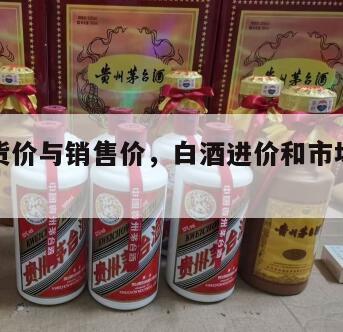 白酒进货价与销售价，白酒进价和市场价差多少