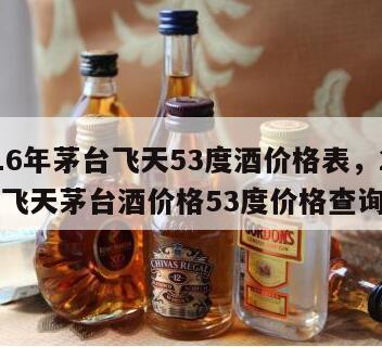 2016年茅台飞天53度酒价格表，2016年飞天茅台酒价格53度价格查询