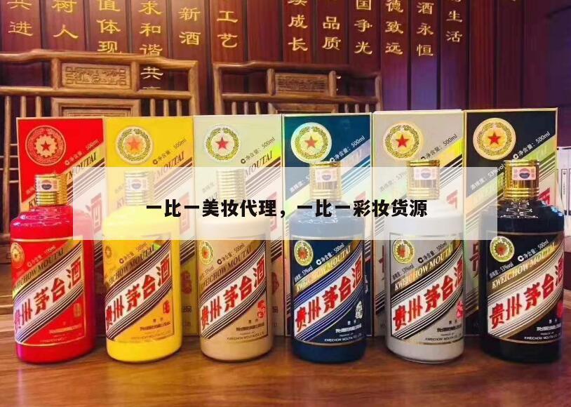 一比一美妆代理，一比一彩妆货源