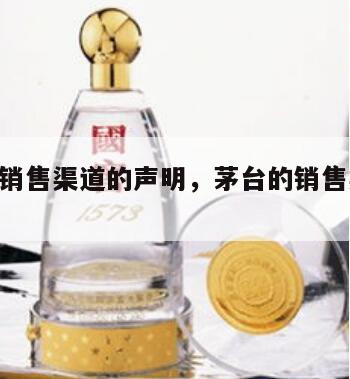 茅台酒销售渠道的声明，茅台的销售渠道2024
