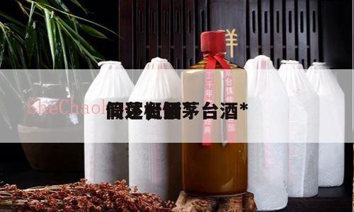 假茅台酒*
简述，假茅台酒*
简述概括