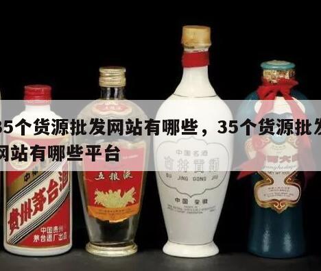 35个货源批发网站有哪些，35个货源批发网站有哪些平台