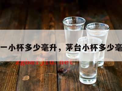 茅台一小杯多少毫升，茅台小杯多少毫升酒
