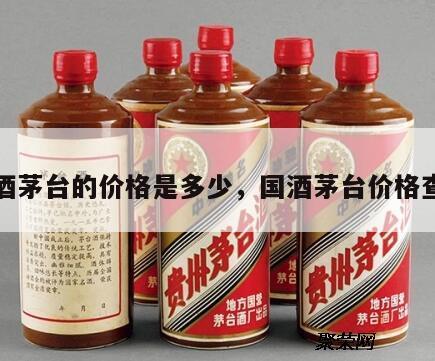 国酒茅台的价格是多少，国酒茅台价格查询