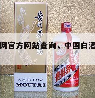 中国白酒网官方网站查询，中国白酒网官方网站查询