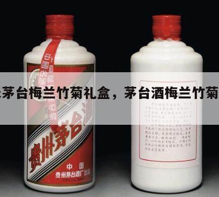 飞天茅台梅兰竹菊礼盒，茅台酒梅兰竹菊定制酒