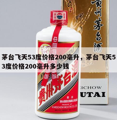 茅台飞天53度价格200毫升，茅台飞天53度价格200毫升多少钱