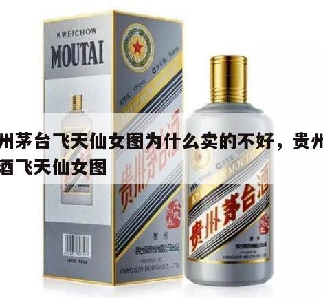 贵州茅台飞天仙女图为什么卖的不好，贵州茅台酒飞天仙女图