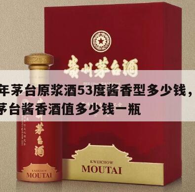 83年茅台原浆酒53度酱香型多少钱，83年茅台酱香酒值多少钱一瓶