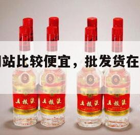 哪个批发网站比较便宜，批发货在哪个网最便宜最好