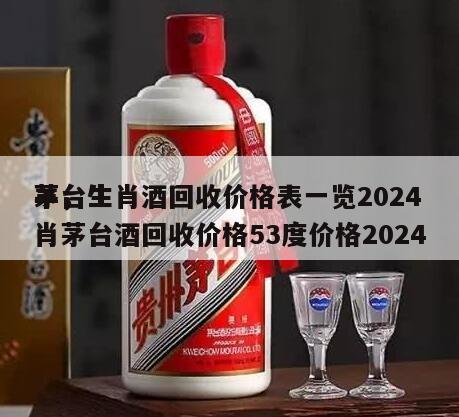 茅台生肖酒回收价格表一览2024
羊，生肖茅台酒回收价格53度价格2024
