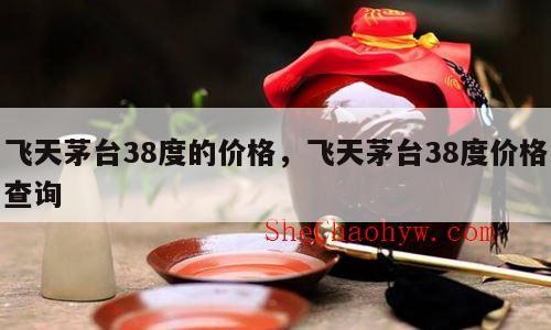 飞天茅台38度的价格，飞天茅台38度价格查询