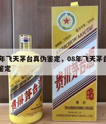 08年飞天茅台真伪鉴定，08年飞天茅台如何鉴定