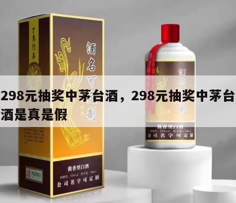 298元抽奖中茅台酒，298元抽奖中茅台酒是真是假